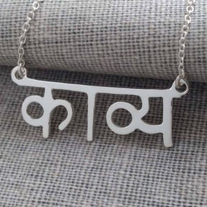 Silver Hindi Necklace, Hindi Name Necklace,Yoga Necklace,Hindi Necklace,Personalized Hindi Necklace,Customized Hindu Necklace,Gift for Her