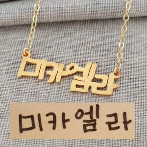 Collar de escritura a mano coreano, Collar de nombre coreano, Collar manuscrito coreano personalizado, Collar de firma coreana, Collar de cualquier nombre