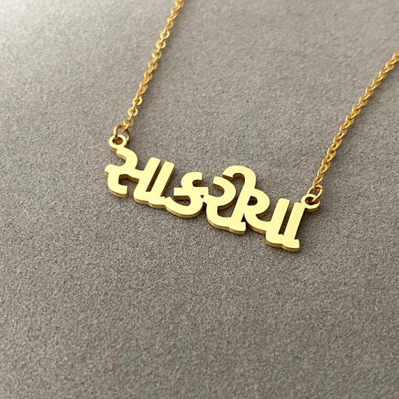Personalized Gujarati Name Necklace,Gujarati Necklace,Personalized Hindi  Necklace,Hindu Necklace,Custom Hindu Jewelry,Gold Indian Necklace