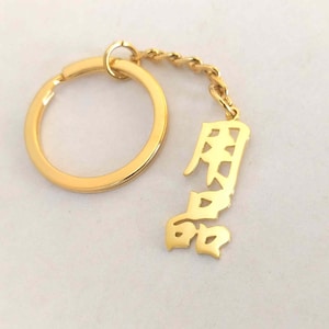 Japanese Kanji Keychain, Personalized Japanese Name Keychain, Chinese Name Keychain,Custom Chinese Keychain,Japanese Jewelry,Gift for he