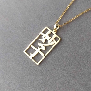 Japanese Necklace,Personalized Japanese Name Necklace,Japanese Framed Kanji Necklace,Custom Chinese Necklace,Japanese Jewelry,Gift for Her