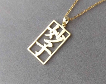 Japanese Necklace,Personalized Japanese Name Necklace,Japanese Framed Kanji Necklace,Custom Chinese Necklace,Japanese Jewelry,Gift for Her