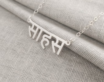 Silver Hindi Necklace,Hindi Name Necklace,Yoga Necklace,Devanagari Necklace,Personalized Hindi Necklace,Customized Hindu Necklace
