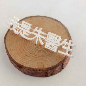 Personalized Chinese Name Pin, Mandarin Brooch, Custom Chinese Brooch,Any Language Pin, Memorial Brooch, Chinese Letters Label Pin