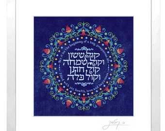Jewish Wedding Framed Wall Art for Him and Her, Engagement Gift, Wedding Gift