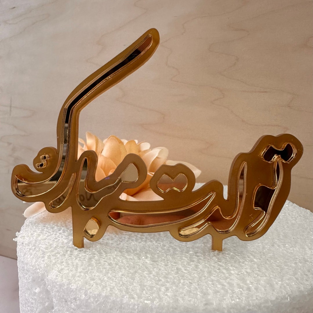 Tavalodet Mobarak Farsi Cake Topper Persian Cake Topper Happy Birthday Farsi Farsi Cake Topper