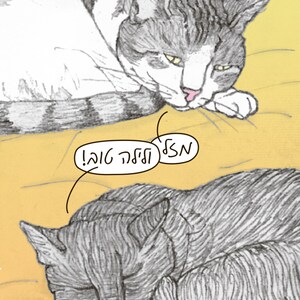 Cats Mazel Tov Postcard in Hebrew featuring Rafi and Spageti, the famous Israeli cats from Ha'aretz Newspaper Comics