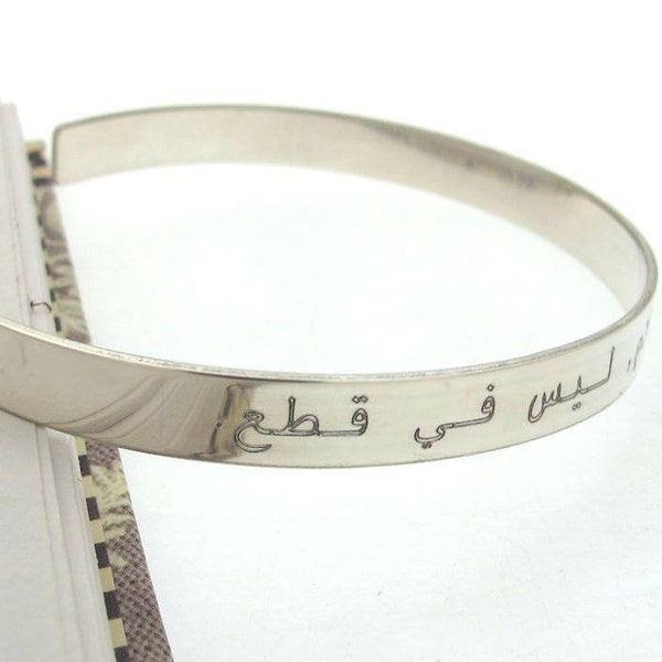 Actual Arabic Bracelet • Personalized Arabic Jewelry • Custom Sterling Silver Bangle Cuff •  Muslim Gift for Woman • Quran Bracelet