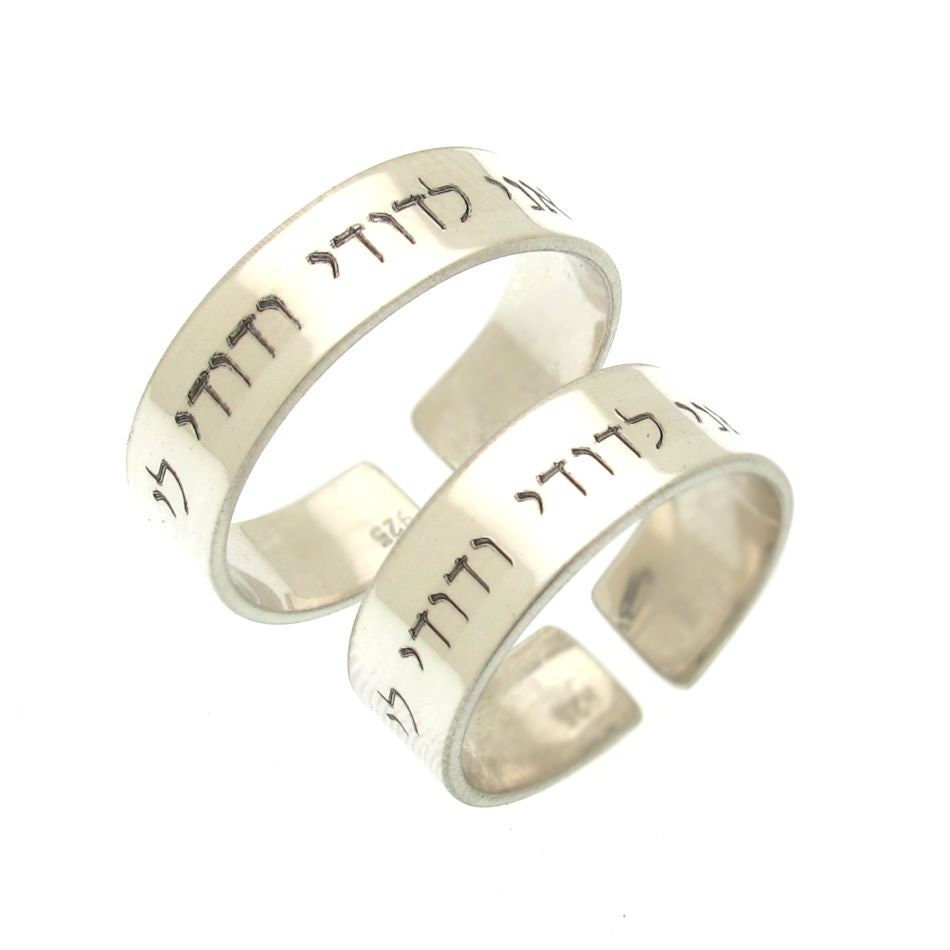 Jewish Ring I Am My Beloved Ring Hebrew Engraved Ani L'dodi V'dodi Li ...