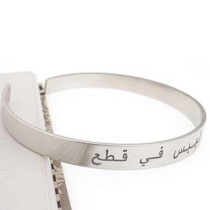 Pulsera árabe personalizada, brazalete de plata personalizado, regalo musulmán de San Valentín para mujer, pulsera del Corán, joyería grabada