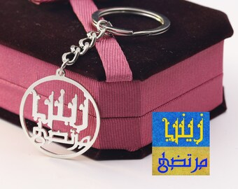 Porte-clé personnalisé d’arabe, cercle Double plaque porte-clés, porte-clés personnalisé nom, en arabe nom bijoux, cadeau de Noël