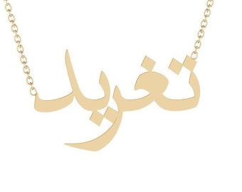 Collar con nombre árabe en oro blanco de 14k y oro rosa de 14k. Collar árabe personalizado con nombre. Regalo para ella. Joyería personalizada - Taghreed