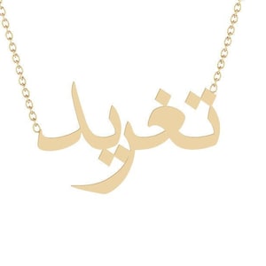 Arabic Name Necklace Gold 14k White Gold 14K Rose Gold Custom Name Arabic Necklace Gift for Her Personalized Jewelry - Taghreed