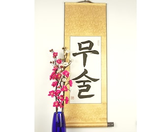 Martial Arts in Korean / Dojang Wall Hanging / Custom Korean Calligraphy Painting / Silk Brocade Scroll / Korean Hangul Writing Art