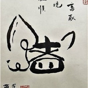 Chinese Pig Symbol / Pig in Chinese Calligraphy / Unique and Funny Pig Character Scroll / Hand Made Custom Wall Scroll Painting / Unique Art image 4