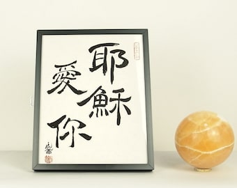 8 X 10 Chinese Painting / Custom Frameable Chinese Calligraphy / Jesus Loves You / Chinese Characters / Chinese Culture Gift