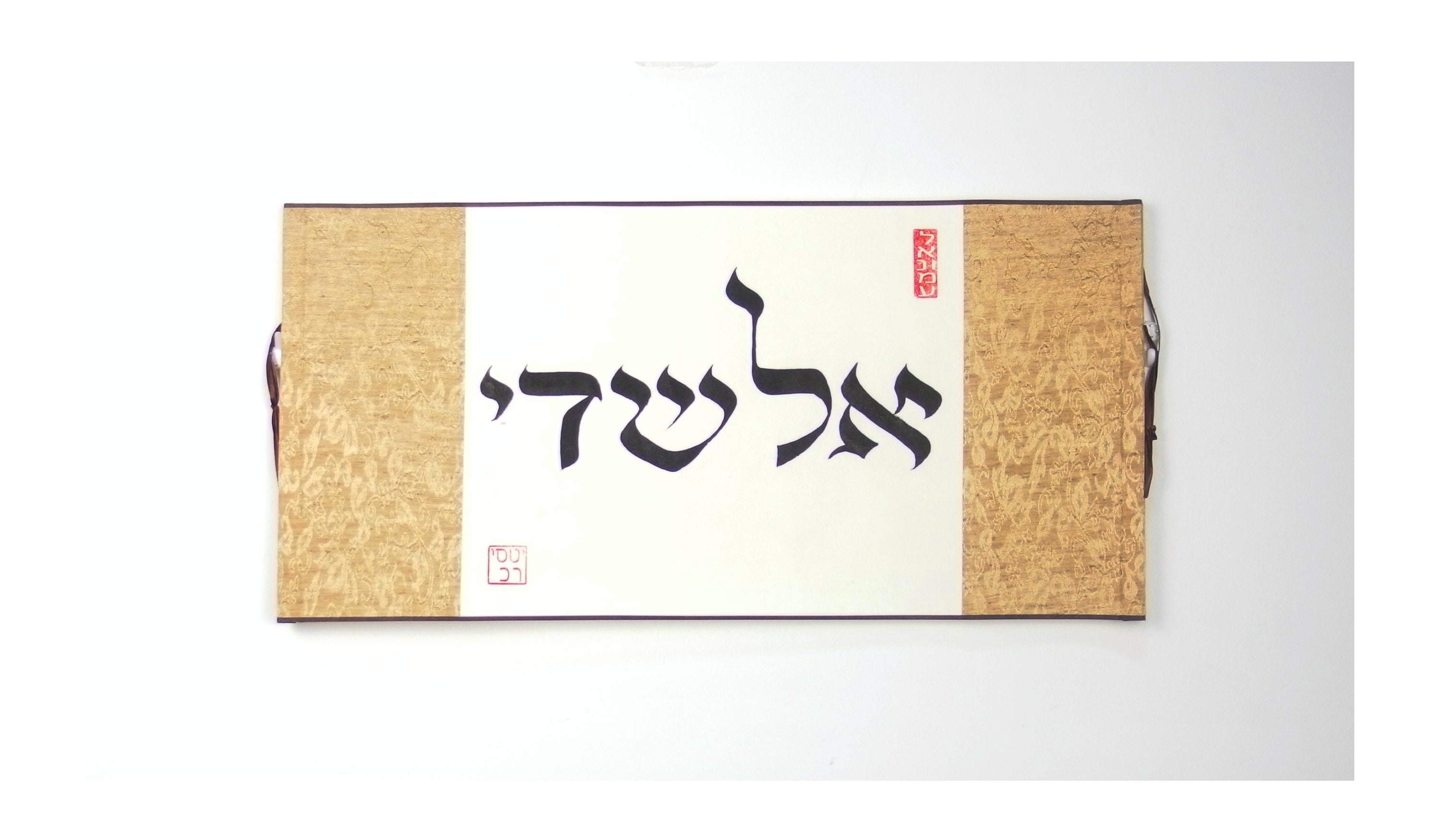 Hebrew Calligraphy Scroll / Custom Hebrew Writing / El Shaddai Etsy