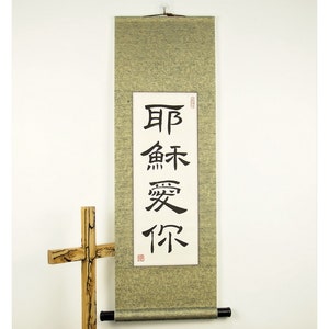 Caracteres chineses para Jesus te ama/Jesus te ama em letras chinesas em um rolo de parede feito à mão/Decoração cristã chinesa personalizada