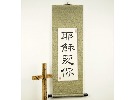 Chinesische Zeichen Fur Jesus Liebt Dich Jesus Liebt Dich In Etsy