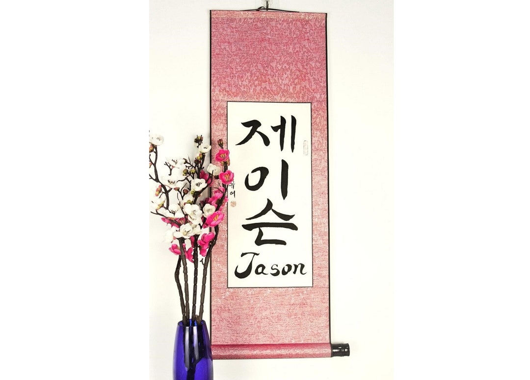 Your Name in Korean Hangul Characters / Korean Calligraphy Wall Scroll