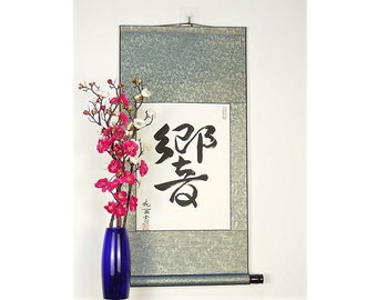Japanese Kanji for Reverberate / Symbols in Japanese / Japanese Character Calligraphy / Hand Painted Japanese Scroll / Wall Hanging