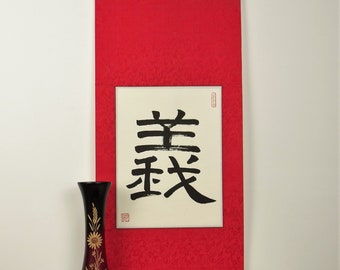 ౨ৎ˚ urbansorhistication ೀ Rectitude in Chinese and Japanese Kanji Poster / Rectitude