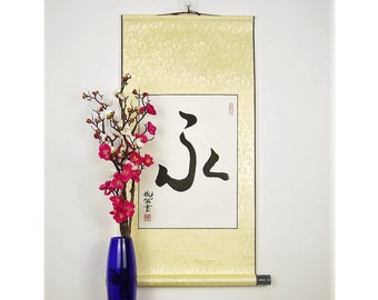 Eternity in Japanese Kanji Calligraphy / Japanese Symbol for Eternity / Japanese Wall Scroll / Japanese Home Decor / Personalized Asian Gift