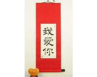 I Love You in Chinese / Chinese Valentine's Gift / Custom Chinese Calligraphy Wall Scroll / Anniversary / Wedding / Engagement / Hand Made