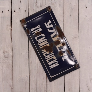 Vintage Cyrillic Alphabet Sign, Labeled &quot;Street Hr. Smirnensky&quot;, Enamel Metal Sign, Blue and White