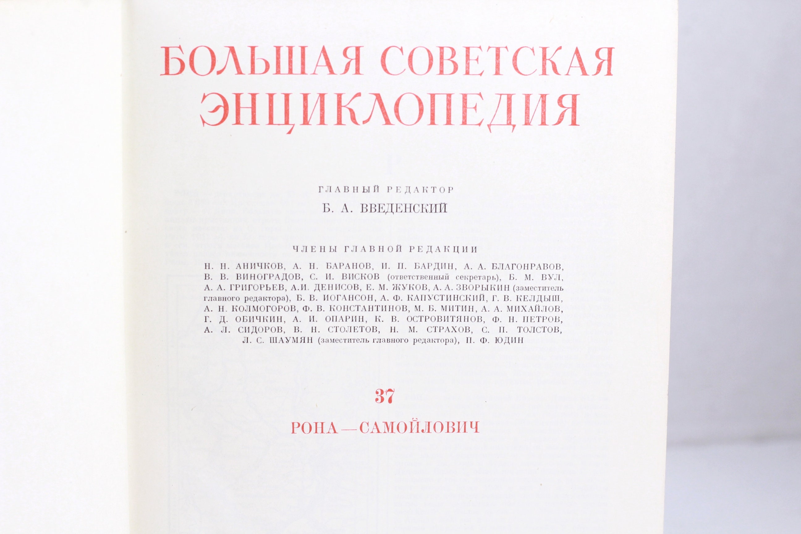 Vintage the Great Soviet Encyclopedia Tome 37, 1950s 2nd