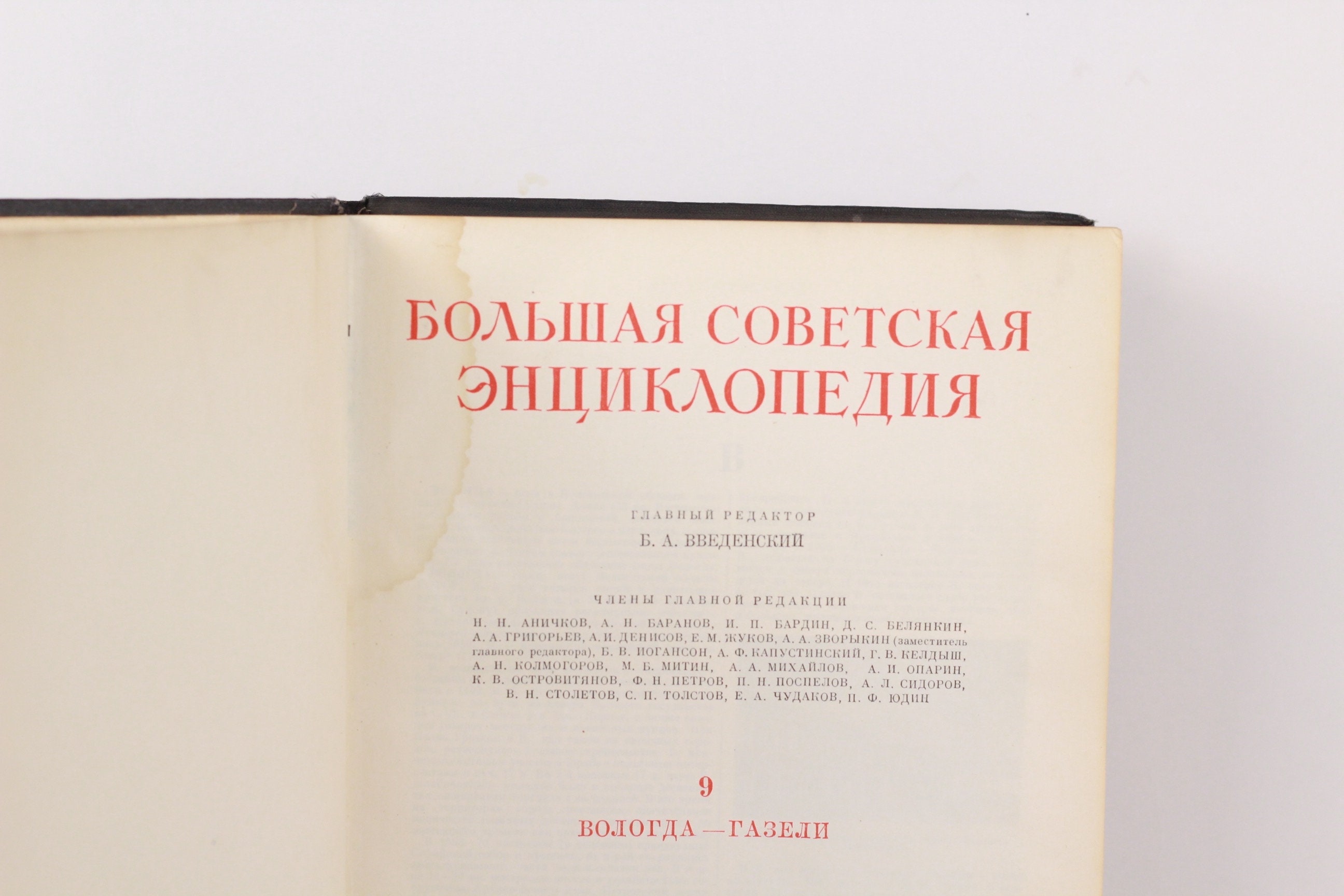 ヴィンテージ大ソビエト百科事典第9巻、1950年代、ロシア語 - Etsy 日本