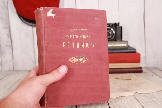 ★ぜ 洋書 ロシア語 / G. K. ベネディクトフ 近代ブルガリア語史から ☆ぜ 洋書 ロシア語 / G. K. ベネディクトフ 近代ブルガリア語史