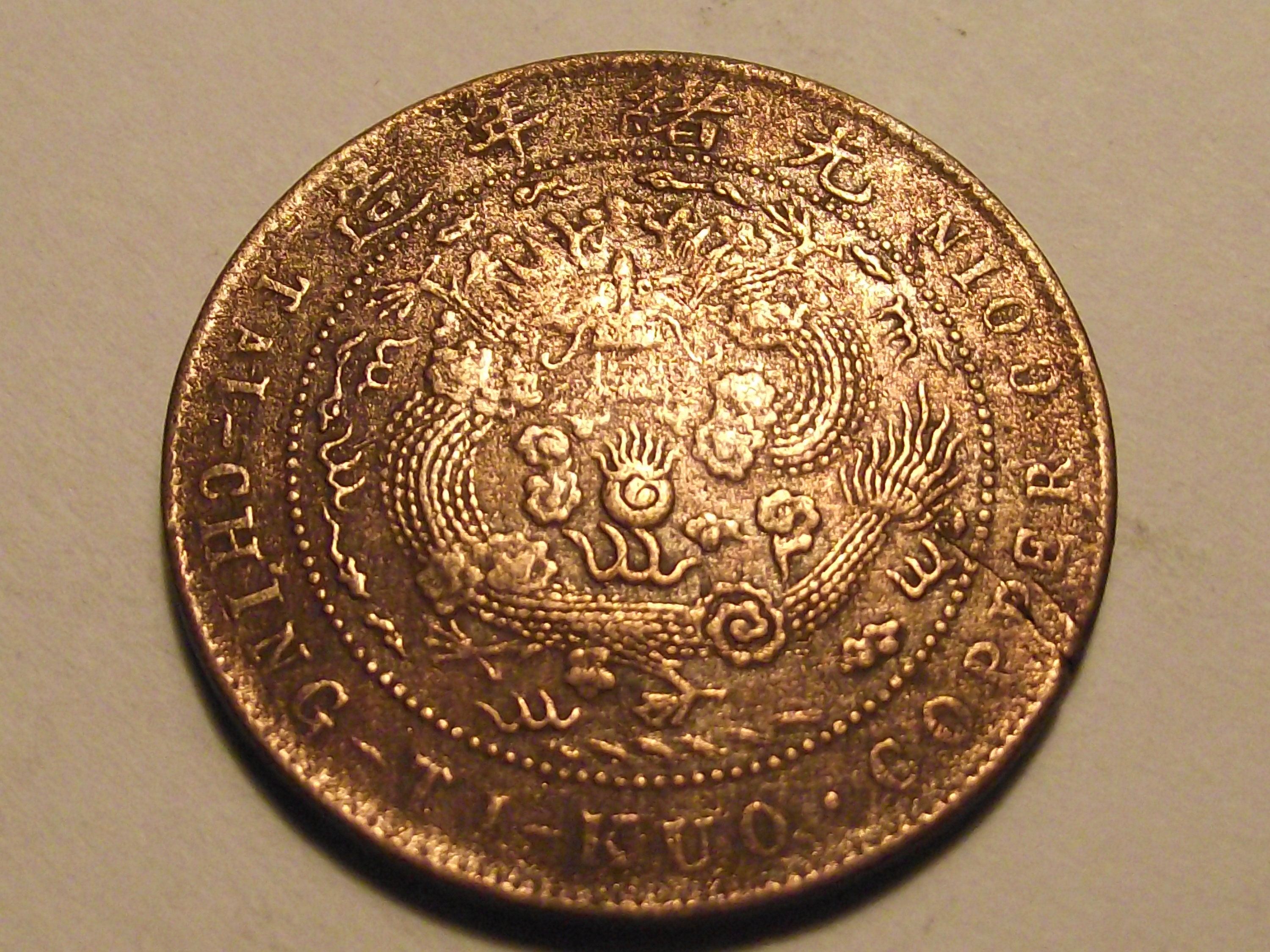 中国 清朝 皇帝 銀メッキ銅 コイン シルバー ゴールド アンティークコイン 1907 COPPER CHINA EMPIRE 10