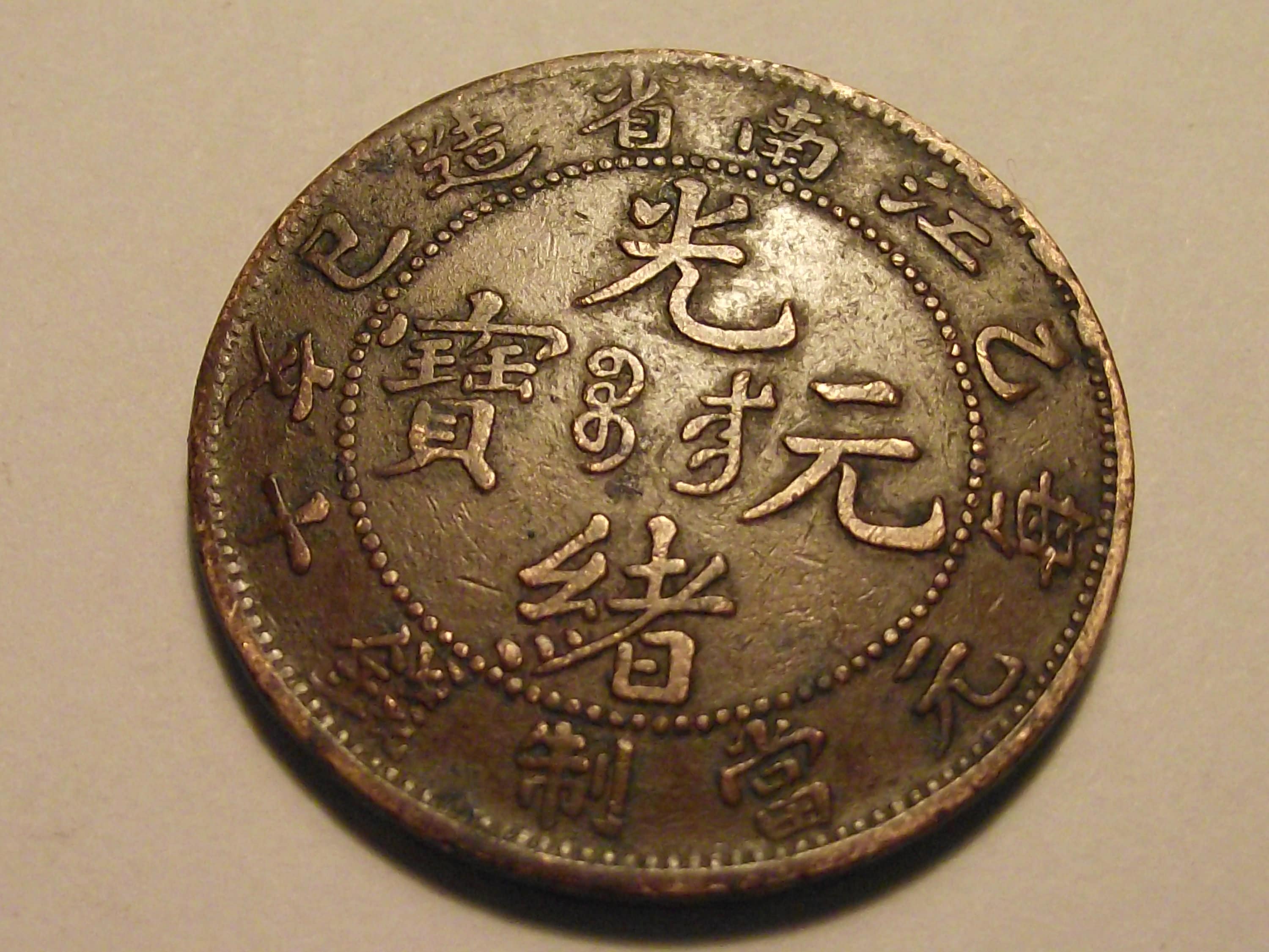 中国古錢 1902年 中国 江南 銀貨