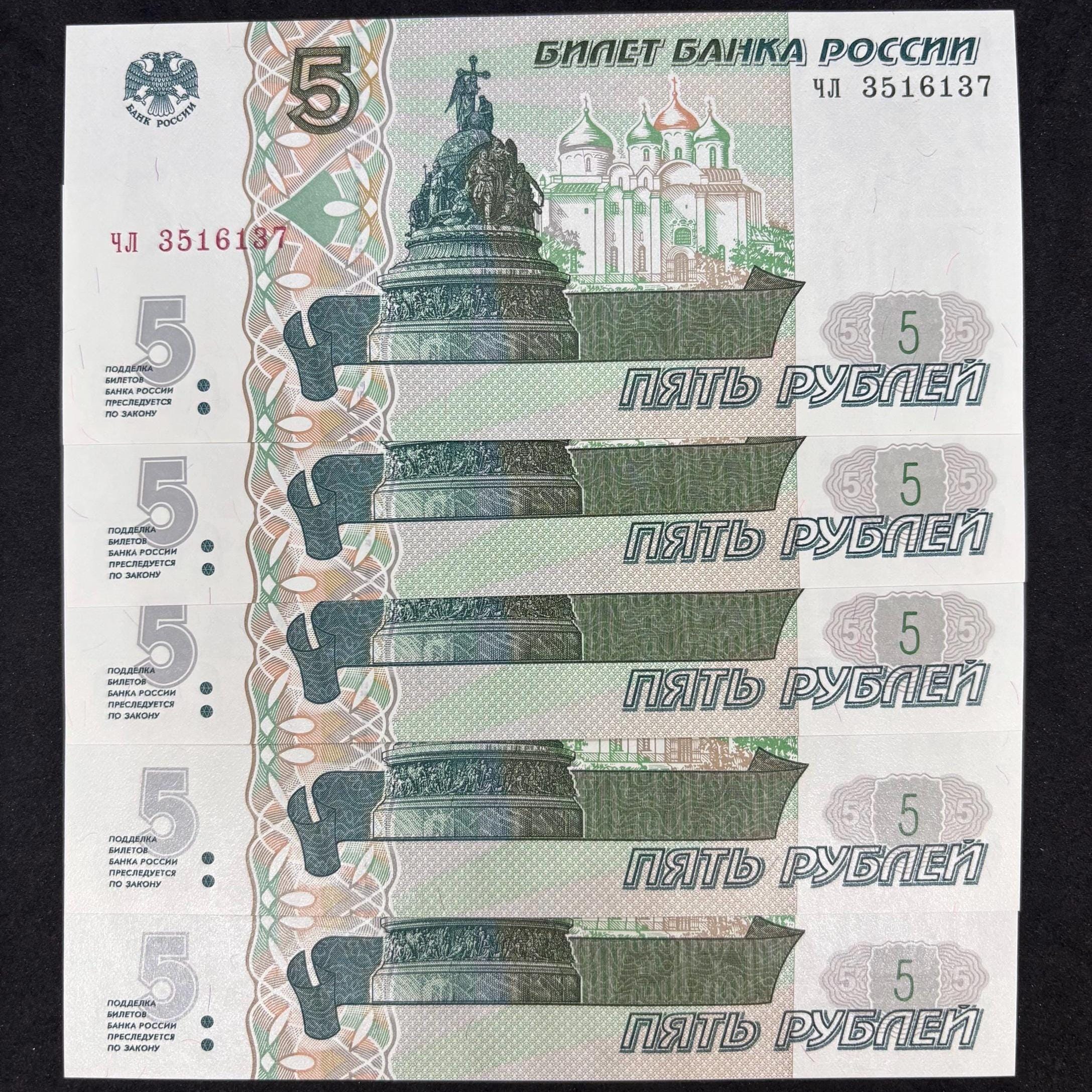 超激安 超希少 送料込 ロシア 5ルーブル 紙幣