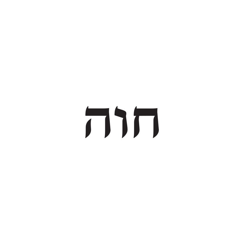 Custom Hebrew Tattoo Design - Digital Delivery - Your Choice of Text - Etsy