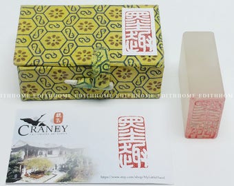 Stone Seal - Chinese Meaningful Character (Ink Fun) Stamp Chop w/. Gift Box 3.5cm