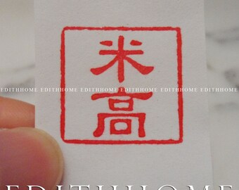 Chinese Character Fonts Stone Seal - 2cm Stamp Chop (Michael / Linda / Paul)