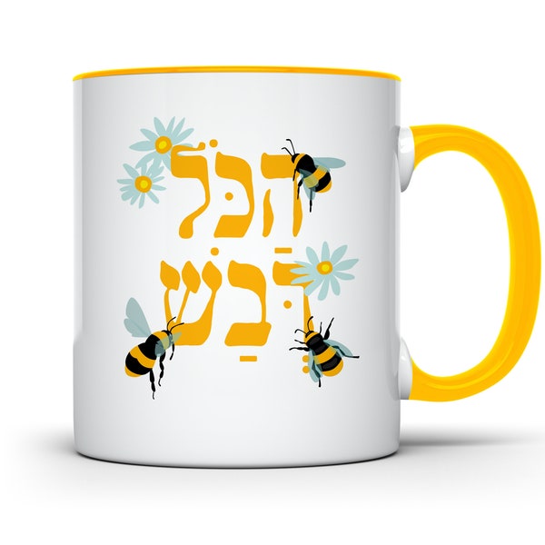 Rosh Hashanah Mug, Rosh Hashanah Gift, L'shana Tova, Shana Tovah Mug, High Holidays Gift, Jewish New Year, Gift for Rosh Hashanah, שנה טובה