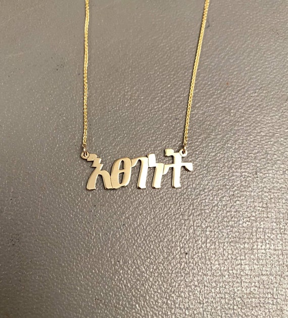 Amharic Name Necklace Amharic Name Design 14K Solid Gold Name Pendant Amharic Gold Jewelry