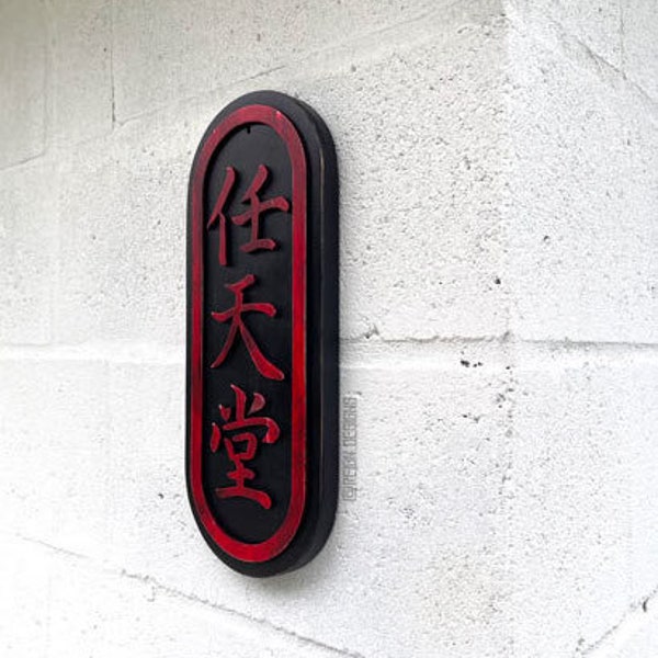 Vintage Style Wooden Kanji Hanging Sign 任 天 堂 Logo