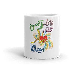 Faasla Rakhain | Urdu | Art | Pakistan | India | Truck Art | Mug made in the USA