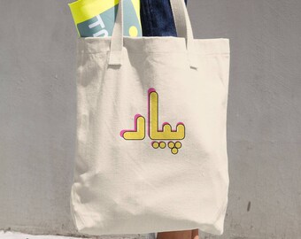 Paar | Double Sided | Urdu | Desi Typography | Cotton Tote Bag