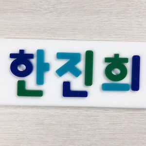 Custom Hangul Name Puzzle Board in Acrylic, Korean Puzzle, Kids Puzzle