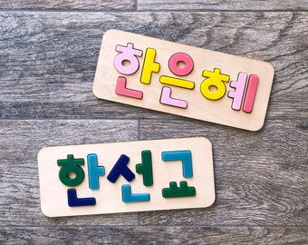 Custom Hangul Name Puzzle Board