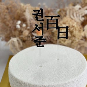 Topper per torta Baekil, bambino coreano di 100 giorni, topper per torta con nome di bambino coreano