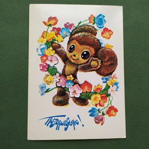 Cartão postal soviético Cheburashka, cartão postal não utilizado, artista V. Chetverikov, 1981