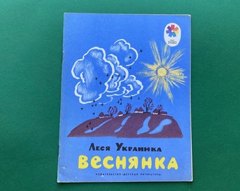 Lesya Ukrainka "Songs of Spring" (Веснянка). Book for children in Ukrainian, 1978