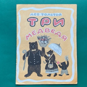 Leo Tolstoy &quot;Three Bears&quot; Book, Illustrator Y. Vasnetsov, 1977
