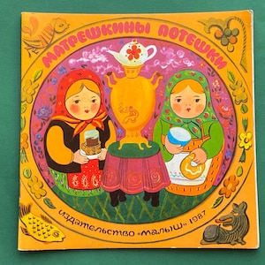 Fun Matryoshkas - Book - toy. Illustrator V. Berestov. Book in Russian 1982